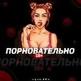 ПОРНОВАТЕЛЬНО 18+ — Réservé aux adultes Telegram