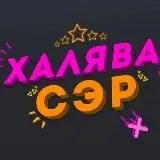 Халява 1.0 — Для Взрослых Telegram