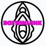 ВагинАлик — Réservé aux adultes Telegram