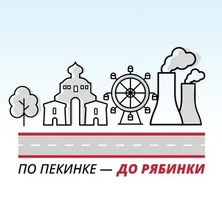 По Пекинке до Рябинки — Новости и СМИ Telegram