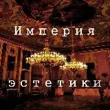 Империя эстетики — Réservé aux adultes Telegram