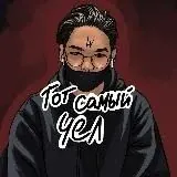 тот самый чел — Для Взрослых Telegram