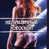 • Неприличный Гороскоп 18+ — Для Взрослых Telegram