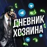 Дневник Хозяина 18+ — Для Взрослых Telegram
