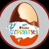 Киндер стриптиз — Réservé aux adultes Telegram