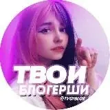 Твои блогерши — Réservé aux adultes Telegram