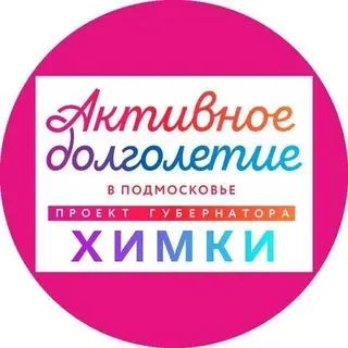 "Активное долголетие" в г.о. Химки — Nachrichten und Medien Telegram