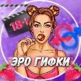【ЭрО ГиФкИ】 — Для Взрослых Telegram