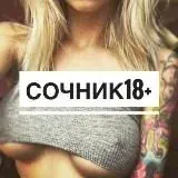СОЧНИК — Для Взрослых Telegram