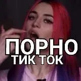 Пошлый тик ток 18+ — Для Взрослых Telegram