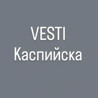 VESTI Kаспийска — Новости и СМИ Telegram
