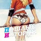 Пошлые и интимные истории 18+ — Для Взрослых Telegram