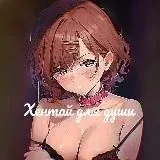ПЕРЕШЛИ ♡ Хентай для души ♡ — Для Взрослых Telegram