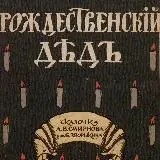 Ежедневный дед — Для Взрослых Telegram