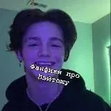 фанфики с пэйтоном — Для Взрослых Telegram