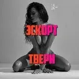 Эскорт Твери — Для Взрослых Telegram