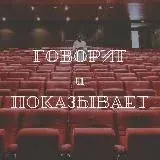 Говорит и показывает — Réservé aux adultes Telegram