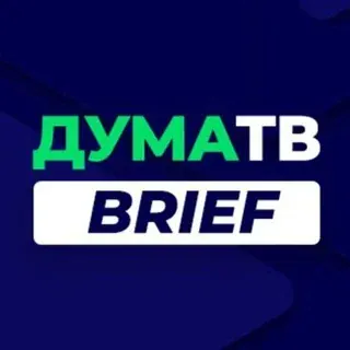 ДумаТВ.Brief — Noticias y medios Telegram