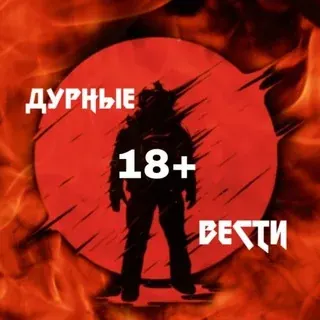 Дурные вести — Новости и СМИ Telegram