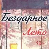 Бездарное лето 18+ — Для Взрослых Telegram