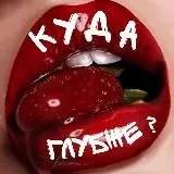 Куда Глубже? +18 — Для Взрослых Telegram