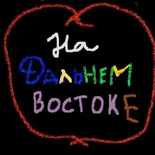 На Дальнем Востоке Российской Державы. — Noticias y medios Telegram