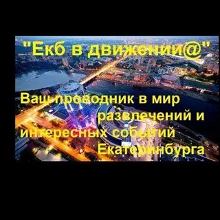 🔥Екб в движении@"️ Только развлечения, только движ🔥 — Actualités et médias Telegram