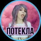 ПОТЕКЛА — Réservé aux adultes Telegram