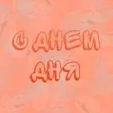 С ДНЁМ ... — Réservé aux adultes Telegram