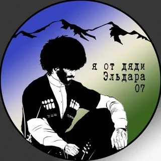 Я от дяди Эльдара — Actualités et médias Telegram