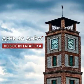 День за днём // Татарск — Новости и СМИ Telegram