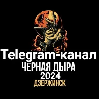 🦂Черная дыра Дзержинск — Новости и СМИ Telegram