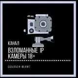 Взломанные IP Камеры 18+ — Для Взрослых Telegram