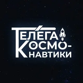 Телега космонавтики — Actualités et médias Telegram