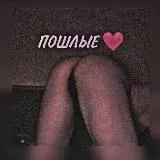 Пошлые — Réservé aux adultes Telegram