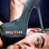 ПИЗДБОЛ — Для Взрослых Telegram