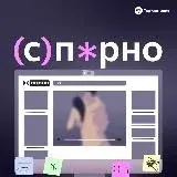 Как я встретил вашу драму — Для Взрослых Telegram