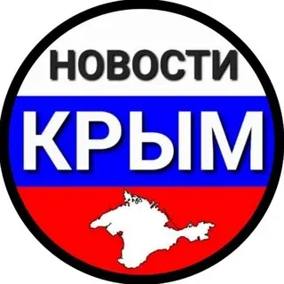 НОВОСТИ КРЫМ СЕВАСТОПОЛЬ — Новости и СМИ Telegram