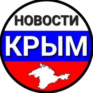 Новости Крыма — Новости и СМИ Telegram