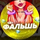 ФАЛЬШЬ — Для Взрослых Telegram