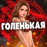 ГОЛЕНЬКАЯ — Для Взрослых Telegram