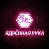 Ядрённая рука — Для Взрослых Telegram