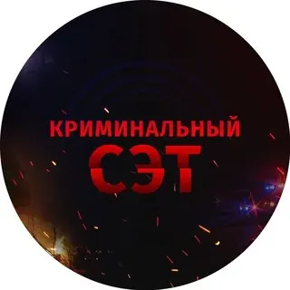 Криминальный СЭТ — Новости и СМИ Telegram