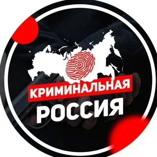 КРИМИНАЛЬНАЯ РОССИЯ (ЧП РОССИИ) — Новости и СМИ Telegram