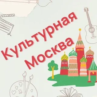 Афиша: Культурная Москва — Новости и СМИ Telegram