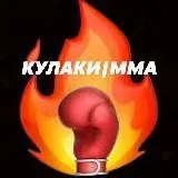 КУЛАКИ | ММА — Réservé aux adultes Telegram