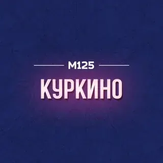 Куркино М125 — Новости и СМИ Telegram