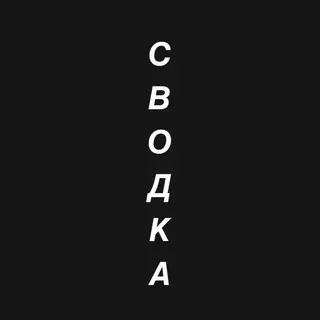 СВОДКА — Nachrichten und Medien Telegram