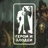 Герои и Злодеи — Для Взрослых Telegram