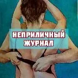 Неприличный Журнал — Для Взрослых Telegram